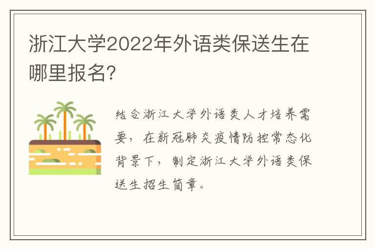 浙江大学2022年外语类保送生在哪里报名？