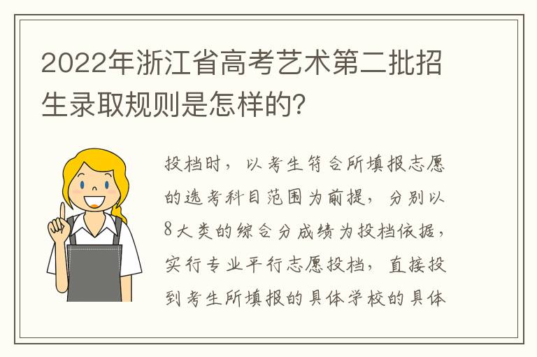 2022年浙江省高考艺术第二批招生录取规则是怎样的？