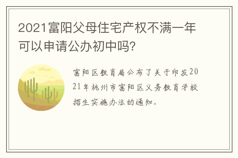 2021富阳父母住宅产权不满一年可以申请公办初中吗？