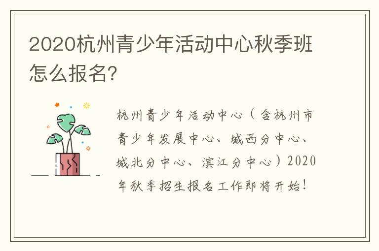 2020杭州青少年活动中心秋季班怎么报名?
