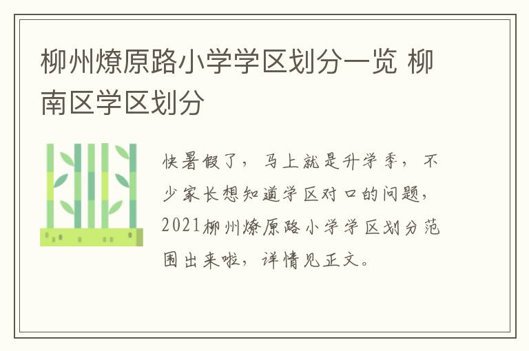 柳州燎原路小学学区划分一览 柳南区学区划分