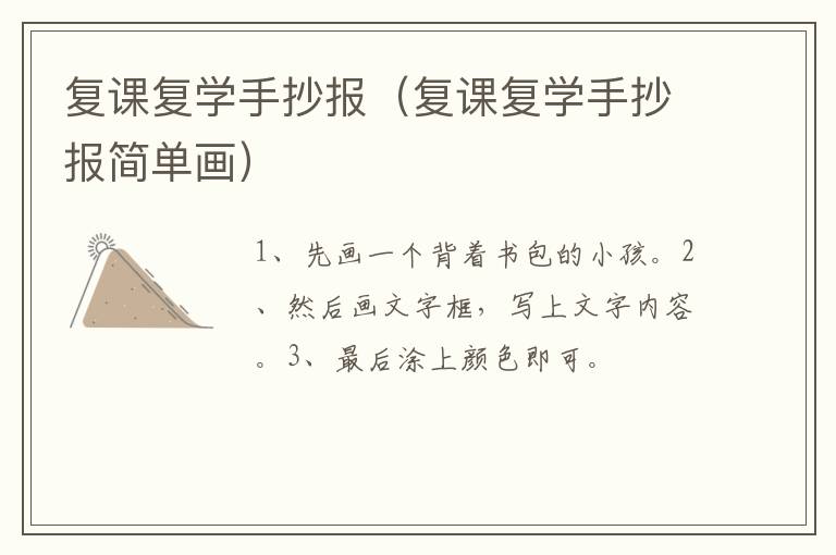 复课复学手抄报（复课复学手抄报简单画）
