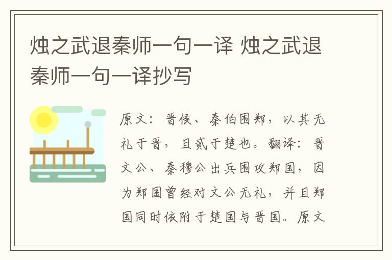 烛之武退秦师一句一译 烛之武退秦师一句一译抄写