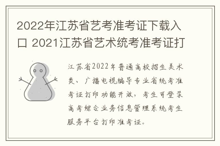 2022年江苏省艺考准考证下载入口 2021江苏省艺术统考准考证打印