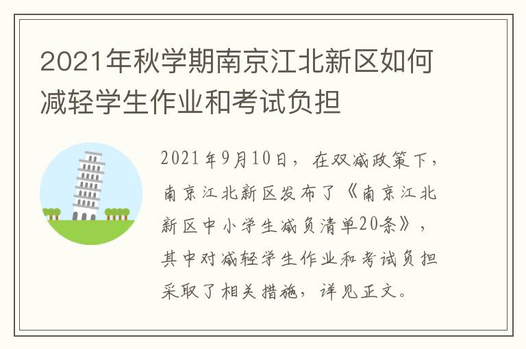 2021年秋学期南京江北新区如何减轻学生作业和考试负担