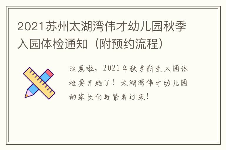 2021苏州太湖湾伟才幼儿园秋季入园体检通知（附预约流程）