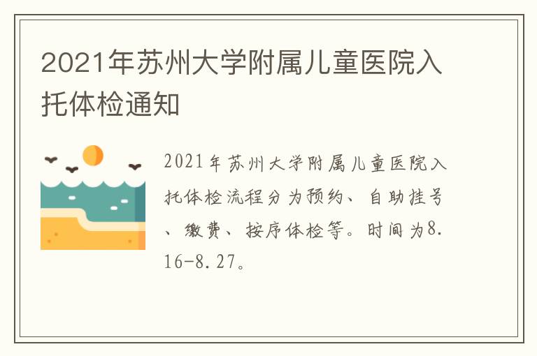 2021年苏州大学附属儿童医院入托体检通知