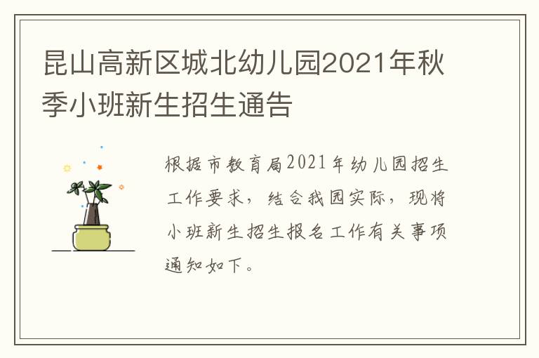 昆山高新区城北幼儿园2021年秋季小班新生招生通告