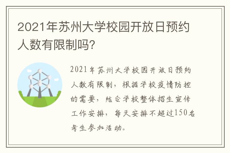 2021年苏州大学校园开放日预约人数有限制吗？