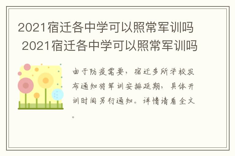 2021宿迁各中学可以照常军训吗 2021宿迁各中学可以照常军训吗知乎