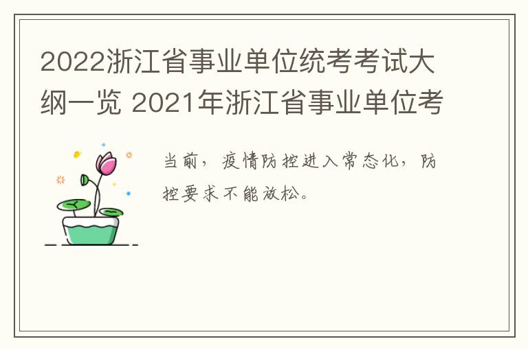 2022浙江省事业单位统考考试大纲一览 2021年浙江省事业单位考试科目