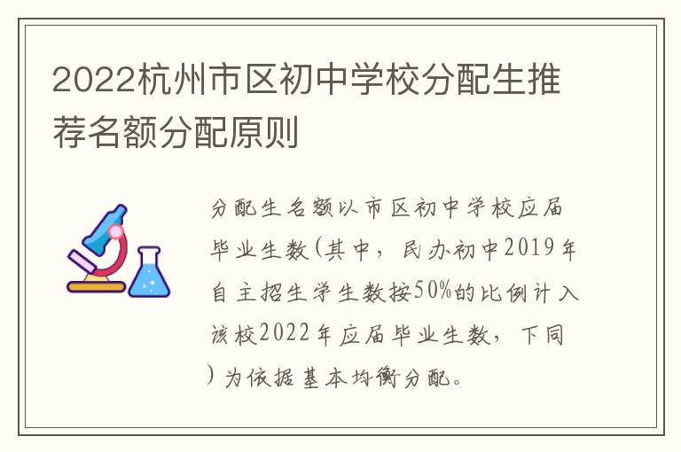 2022杭州市区初中学校分配生推荐名额分配原则