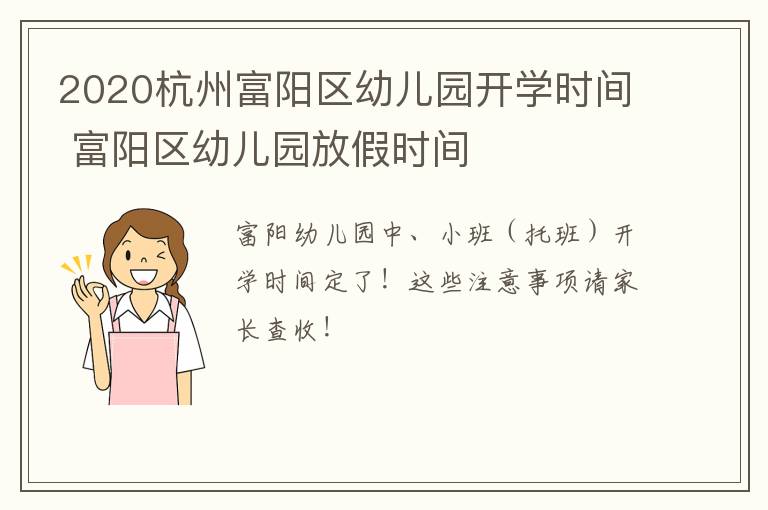 2020杭州富阳区幼儿园开学时间 富阳区幼儿园放假时间
