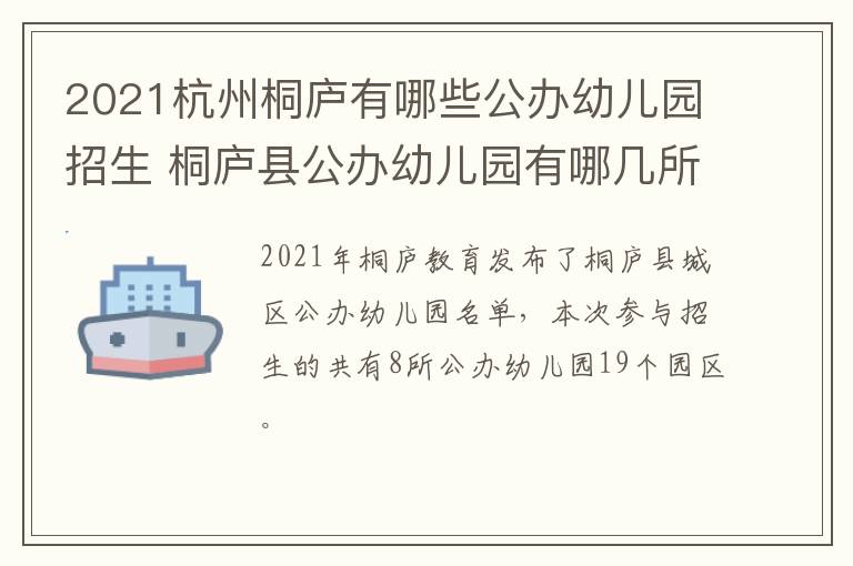 2021杭州桐庐有哪些公办幼儿园招生 桐庐县公办幼儿园有哪几所