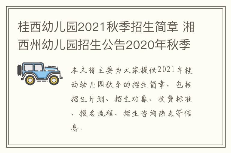 桂西幼儿园2021秋季招生简章 湘西州幼儿园招生公告2020年秋季