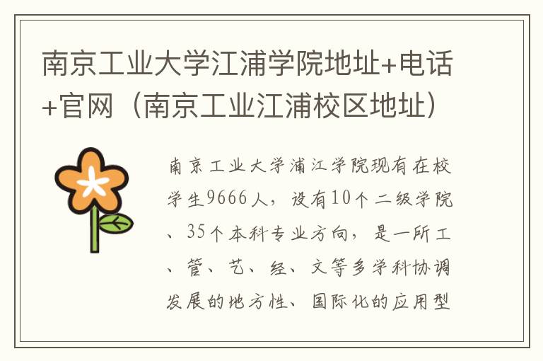南京工业大学江浦学院地址+电话+官网（南京工业江浦校区地址）