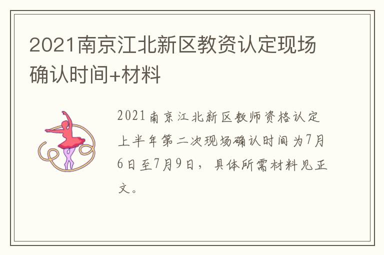 2021南京江北新区教资认定现场确认时间+材料