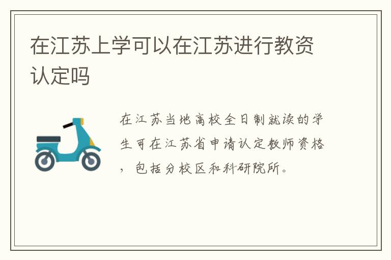 在江苏上学可以在江苏进行教资认定吗