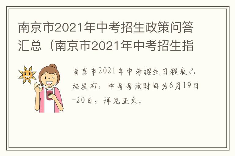 南京市2021年中考招生政策问答汇总（南京市2021年中考招生指南）