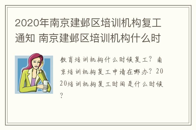 2020年南京建邺区培训机构复工通知 南京建邺区培训机构什么时候复课