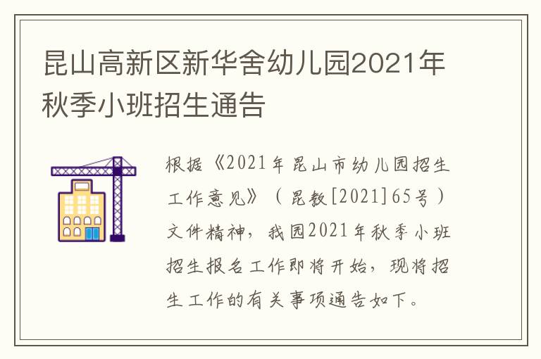 昆山高新区新华舍幼儿园2021年秋季小班招生通告