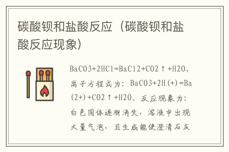 碳酸钡和盐酸反应（碳酸钡和盐酸反应现象）