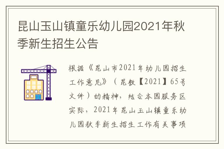 昆山玉山镇童乐幼儿园2021年秋季新生招生公告