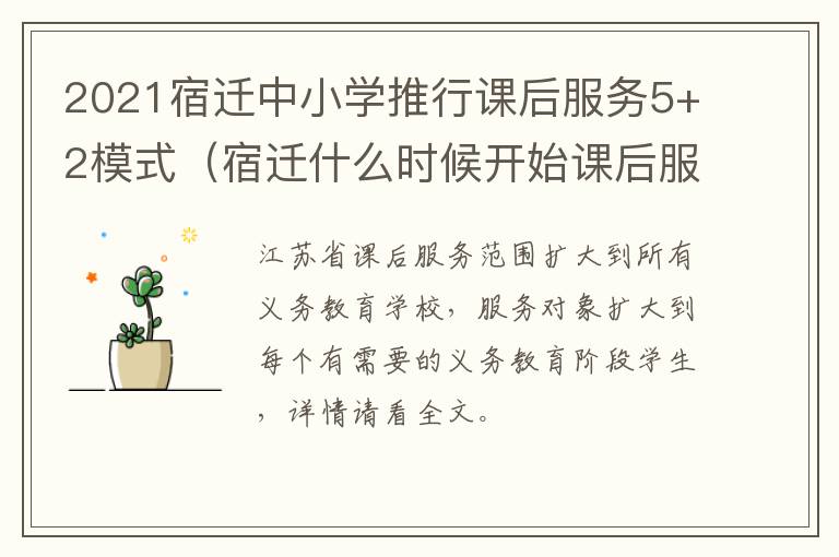 2021宿迁中小学推行课后服务5+2模式（宿迁什么时候开始课后服务）