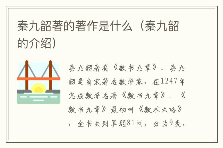 秦九韶著的著作是什么（秦九韶的介绍）