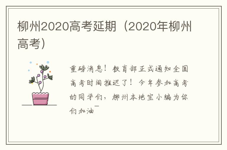 柳州2020高考延期（2020年柳州高考）