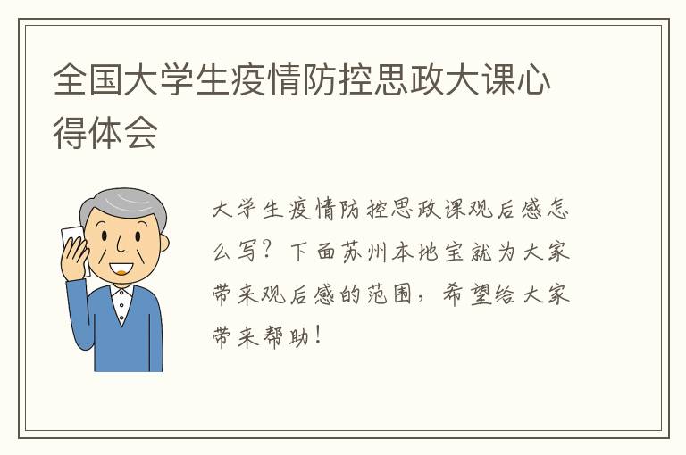 全国大学生疫情防控思政大课心得体会