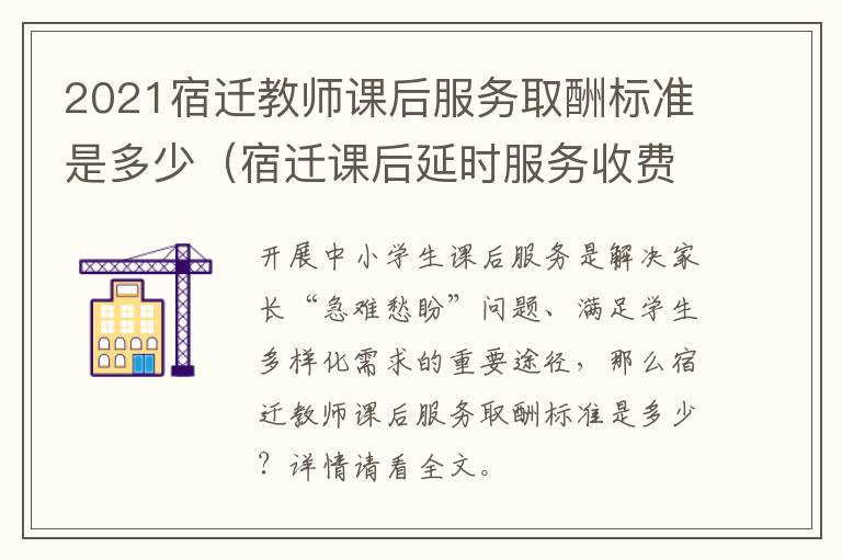 2021宿迁教师课后服务取酬标准是多少（宿迁课后延时服务收费）
