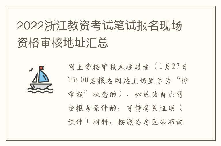 2022浙江教资考试笔试报名现场资格审核地址汇总