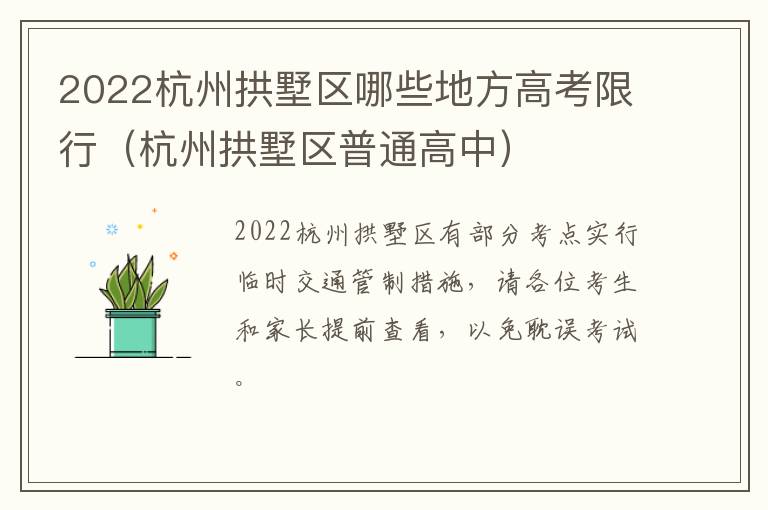 2022杭州拱墅区哪些地方高考限行（杭州拱墅区普通高中）