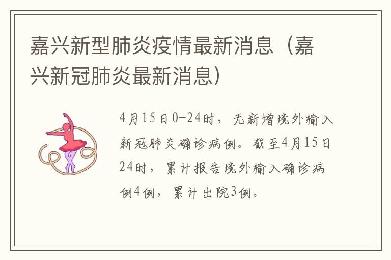 嘉兴新型肺炎疫情最新消息（嘉兴新冠肺炎最新消息）
