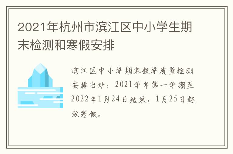 2021年杭州市滨江区中小学生期末检测和寒假安排