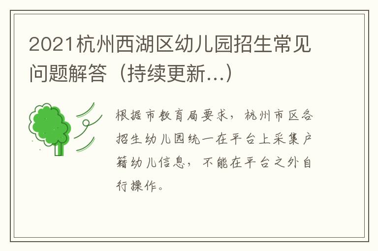 2021杭州西湖区幼儿园招生常见问题解答(持续更新…)