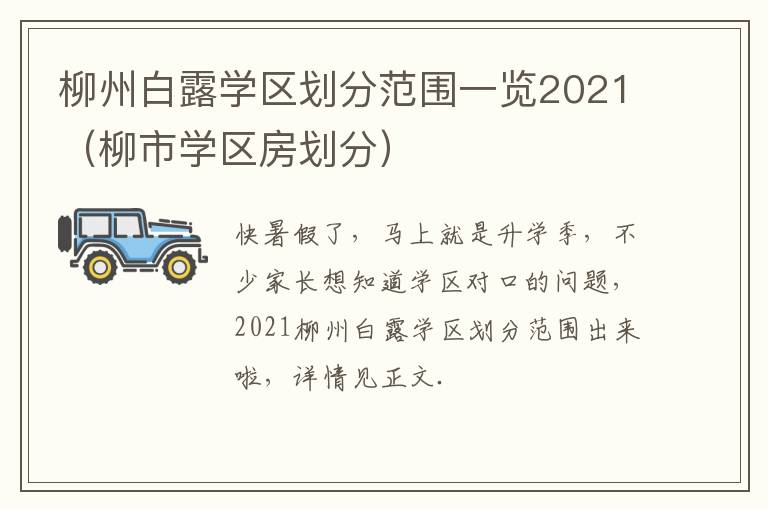 柳州白露学区划分范围一览2021（柳市学区房划分）