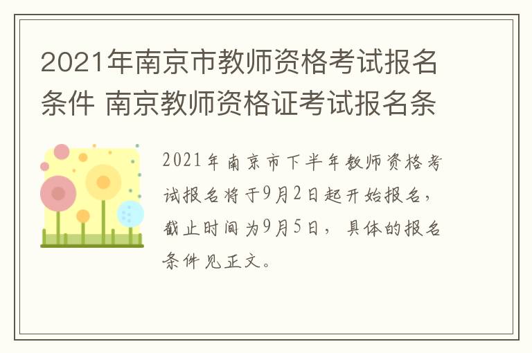 2021年南京市教师资格考试报名条件 南京教师资格证考试报名条件