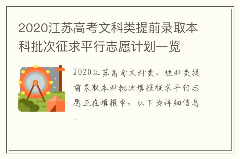 2020江苏高考文科类提前录取本科批次征求平行志愿计划一览