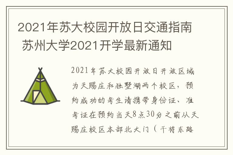 2021年苏大校园开放日交通指南 苏州大学2021开学最新通知