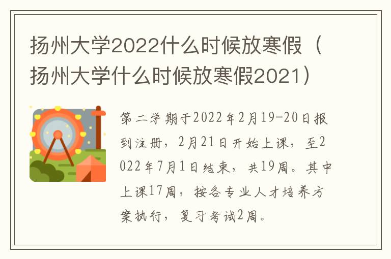 扬州大学2022什么时候放寒假（扬州大学什么时候放寒假2021）