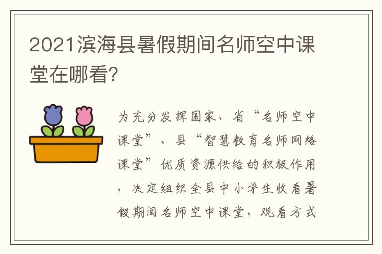 2021滨海县暑假期间名师空中课堂在哪看?