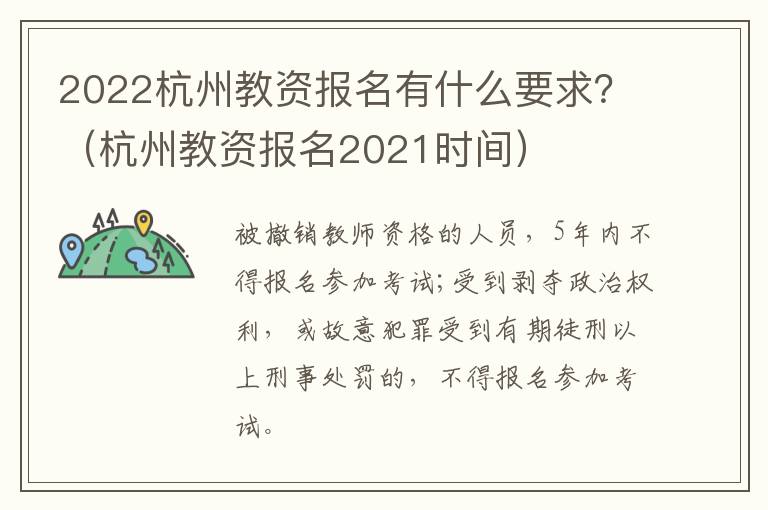 2022杭州教资报名有什么要求?(杭州教资报名2021时间)
