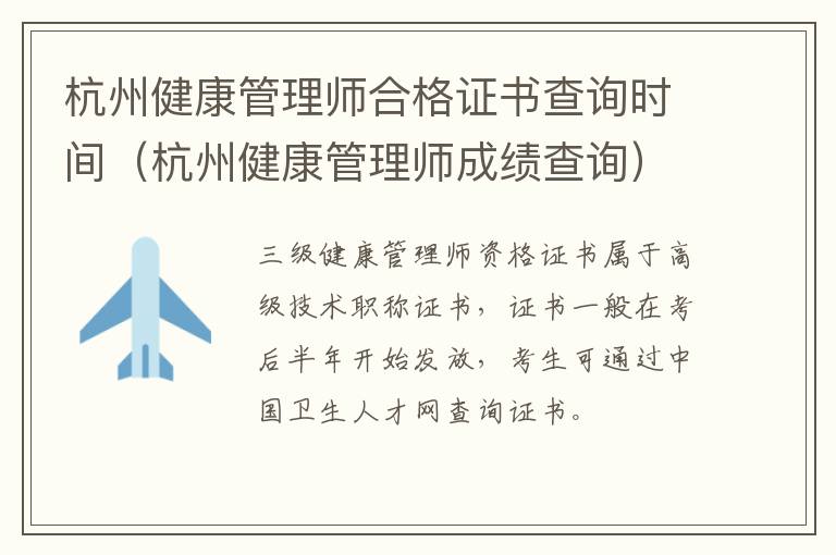 杭州健康管理师合格证书查询时间（杭州健康管理师成绩查询）