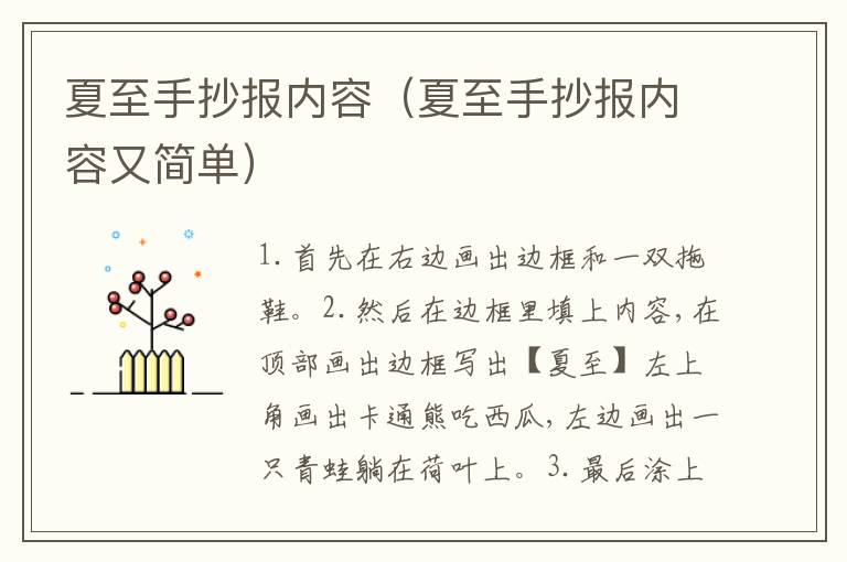 夏至手抄报内容（夏至手抄报内容又简单）