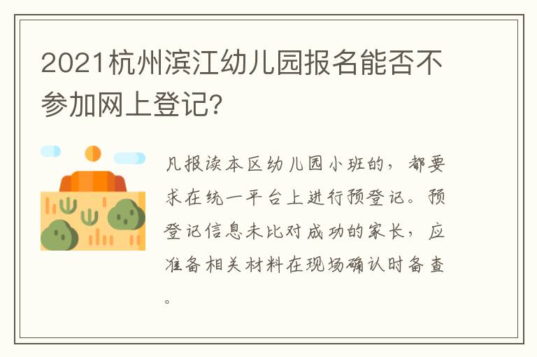 2021杭州滨江幼儿园报名能否不参加网上登记?
