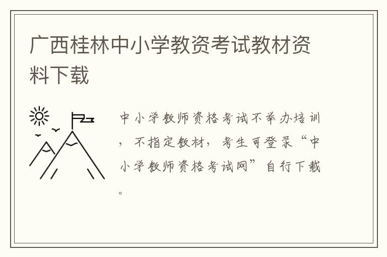广西桂林中小学教资考试教材资料下载