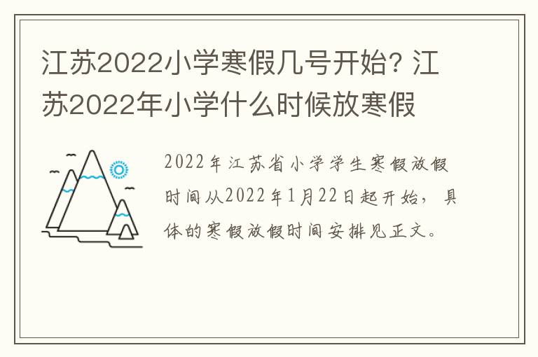 江苏2022小学寒假几号开始? 江苏2022年小学什么时候放寒假