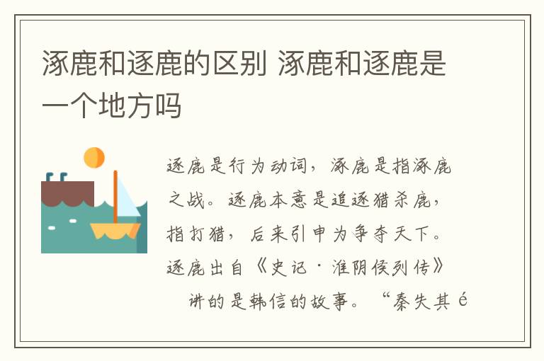 涿鹿和逐鹿的区别 涿鹿和逐鹿是一个地方吗